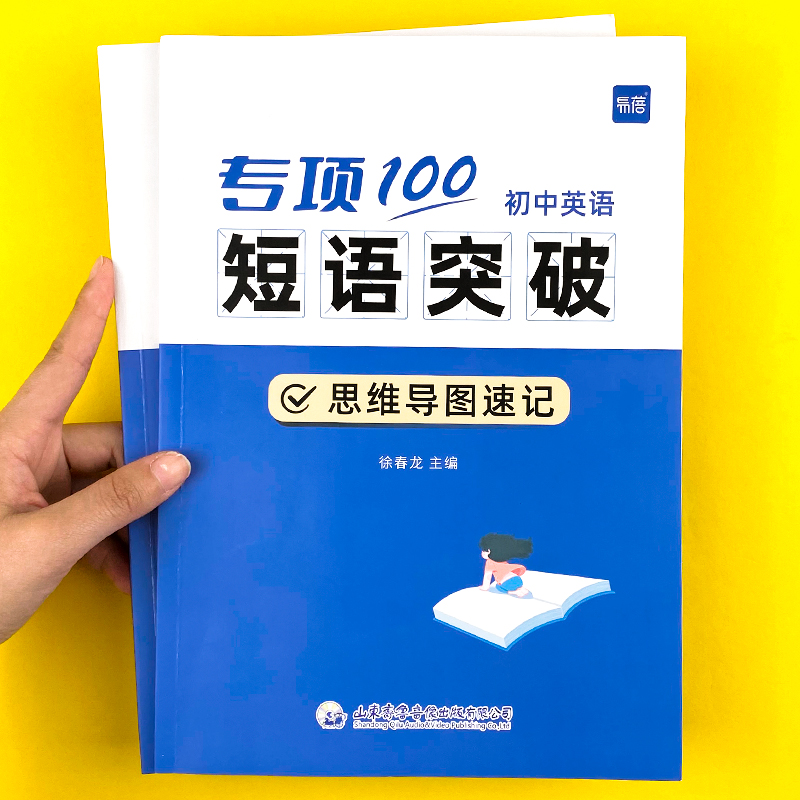 【易蓓】初中英语词组短语固定搭配思维导图速记不规则动词介词形容词副词量词大全练习本册 书籍/杂志/报纸 中学教辅 原图主图