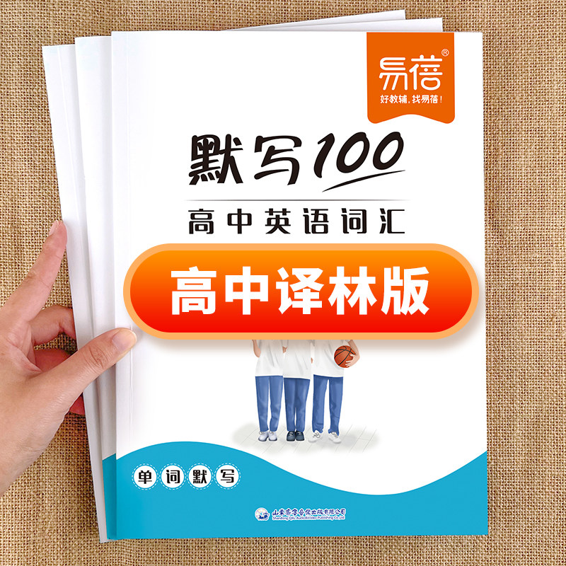 【易蓓】默写100译林版高中英语单词默写本高考词汇必修选择性必修高一二三课本配套练习册默写能手