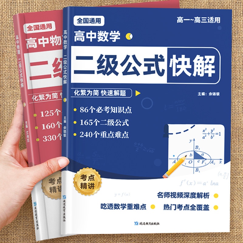 易蓓高中数学二级公式快解高一二三高考全国通用高频考法详细解析重难点突破解题模型提分攻略知识讲解真题训练考点归纳大全