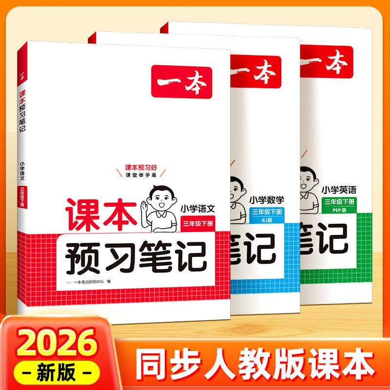 一本2026新课本预习笔记一二三四五六年级上下册语文数学英语教材课堂学霸随堂笔记预习1-6年级人教北师苏教版同步课本,书籍/杂志/报纸,小学教辅,淘宝优惠券,粉丝福利购,淘宝优惠卷