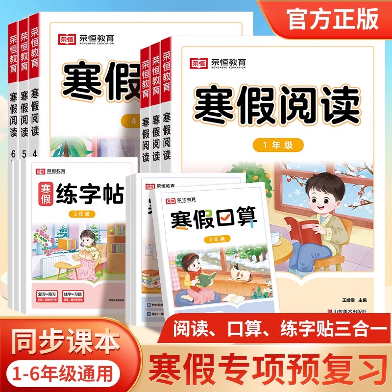 荣恒2025版寒假阅读口算练字帖小学人教版一二三四五六年级语文数学专项训练寒假衔接作业寒假预复习练习册