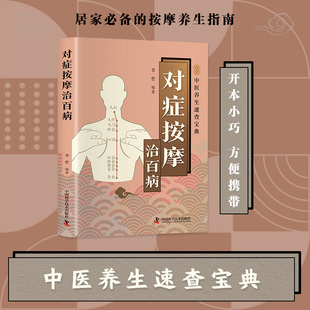 对症按摩治百病疏通经络指压穴位中医智慧真人图解名家定位中医入门中医学零基础学推拿治疗学书按摩家用全身推拿书籍