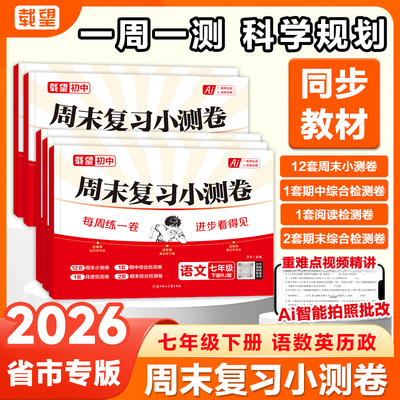 载望2026新版载望初一周末复习小测卷七年级下册语文数学英语政治道法历史人教北师大苏科版同步教材测试卷