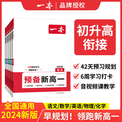 2024新版一本预备新高一语文数学英语化学物理初升高课本预习新高一衔接语数英基础知识盘点数理化基础知识盘点练习讲解高中教辅书