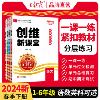 2024王朝霞创维新课堂一二三四五六年级下册语文英语科学数学同步练习册人教苏教北师大小学同步专项练习册课时作业本单元总结复习