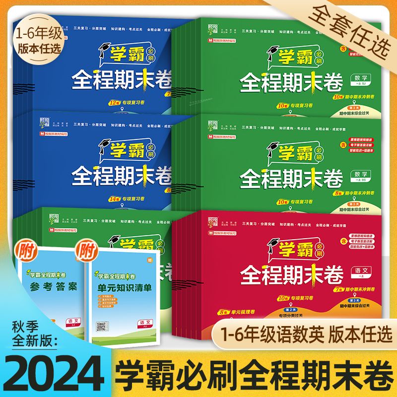 经纶小学学霸全程期末卷必刷卷小学生一二三四五六年级上册专项知识语文数学英语人教版北师提优试卷测试卷全套练习题