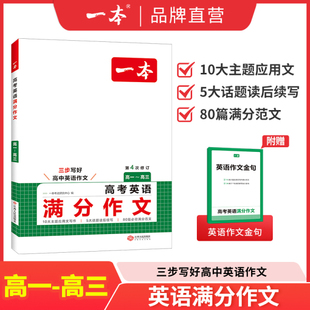 一本高考英语满分作文示范大全高三优秀范文万能模板每日一练读后续写专项训练写作技巧公式模板