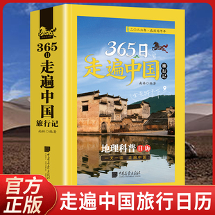 2026年新款高颜值365日走遍中国旅行记地理科普日历一天一读每日一撕旅行指南攻略手册中国旅游景点大全手撕桌面倒数台历