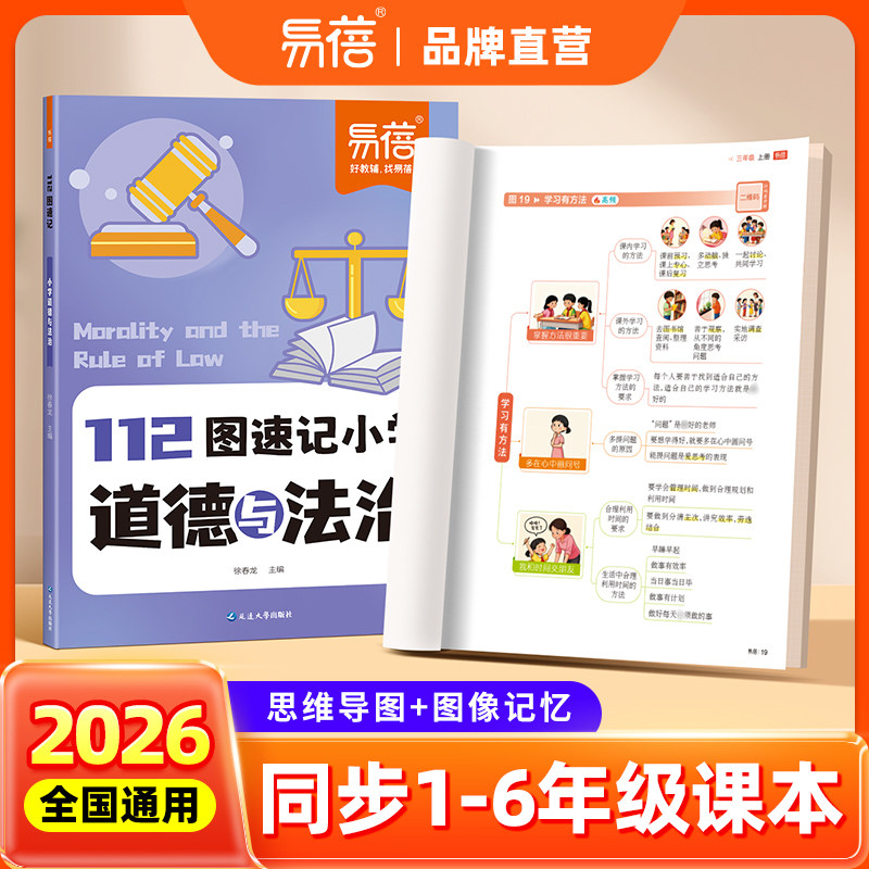 易蓓2026新版小学112图速记道法知识点道德与法治人教版知识点记忆同步新教材三四五六年级讲解思维导图串记道法知识点教辅书