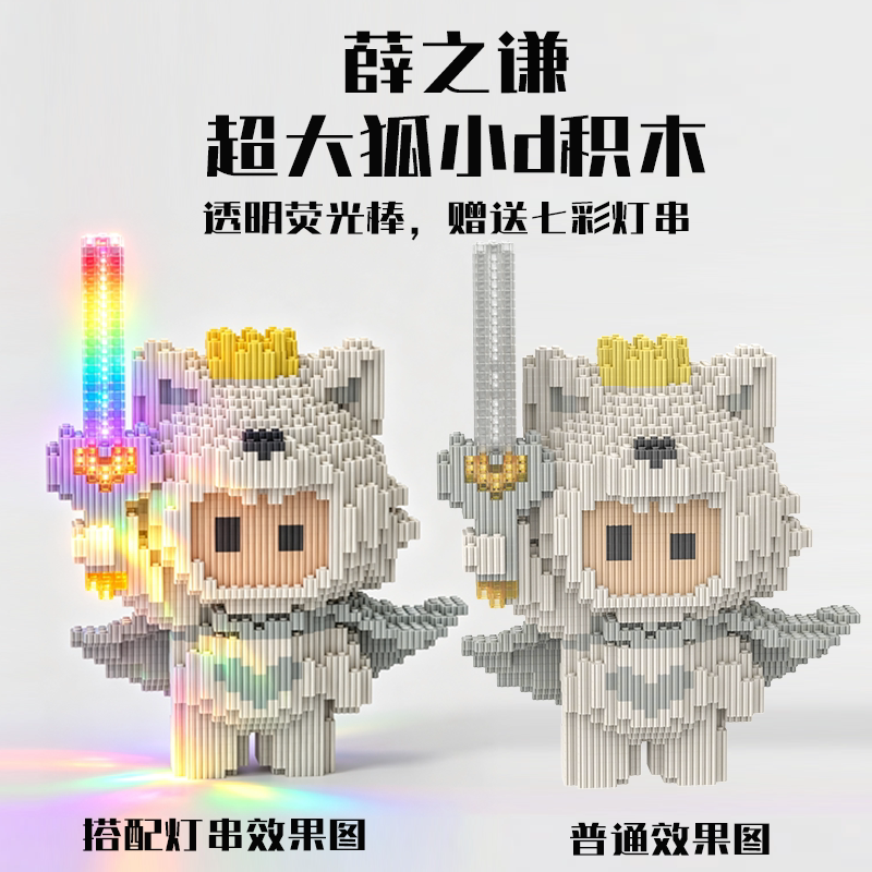 薛之谦万兽之王超大狐小d串联小颗粒拼插积木32cm版礼物摆件