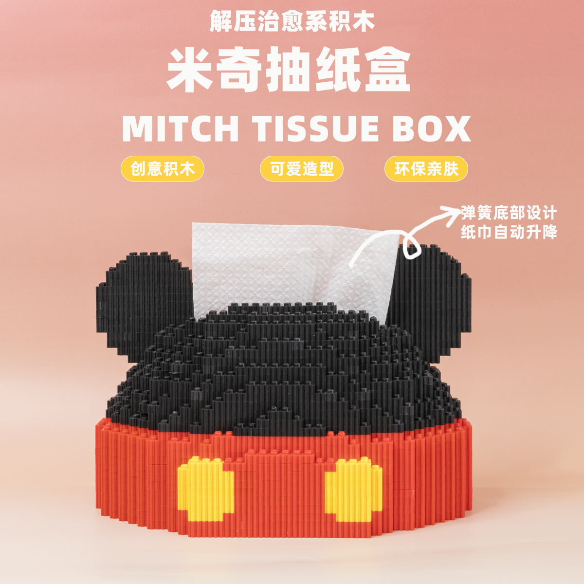米奇纸巾盒抽纸盒创意卡通拼插串联颗粒积木家居桌面摆件摆设礼物