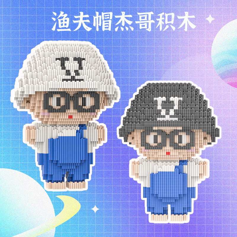 新款渔夫帽张杰串联颗粒积木桌面摆件星星周边生日礼物解压玩具