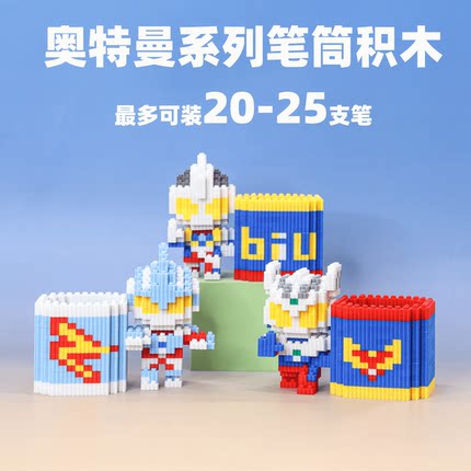 迪迦塞罗奥特曼笔筒串联小颗粒积木大容量文具收纳益智拼搭玩具