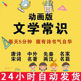小学初中文学常识视频学生乐乐课堂天天练唐诗宋词中外名著精讲