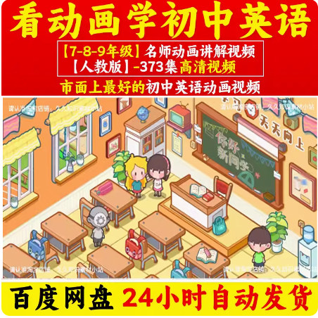 看动画学初中英语七八九年级高清视频课人教版素材全集动漫电子版