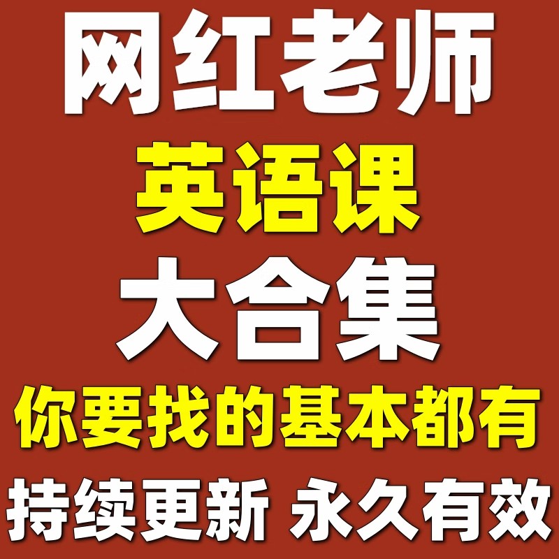 400+英语名师视频+资料+课件启蒙小学初中高中英语音标和自然拼读