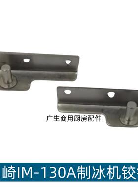 HOSHIZAKI星崎IM-130A制冰机铰链