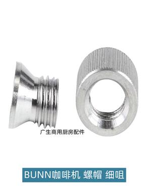 原厂奔牌BUNN咖啡机配件细咀AXIOM滴滤咖啡机不锈钢漏斗螺帽水嘴