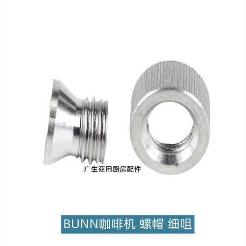 BUNN咖啡机不锈钢漏斗细咀螺帽