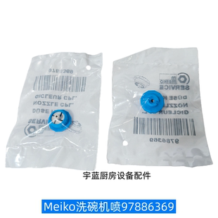 原厂迈科MEIKO洗碗机配件喷嘴喷咀DV80TM UH500洗碗机喷淋臂堵嘴