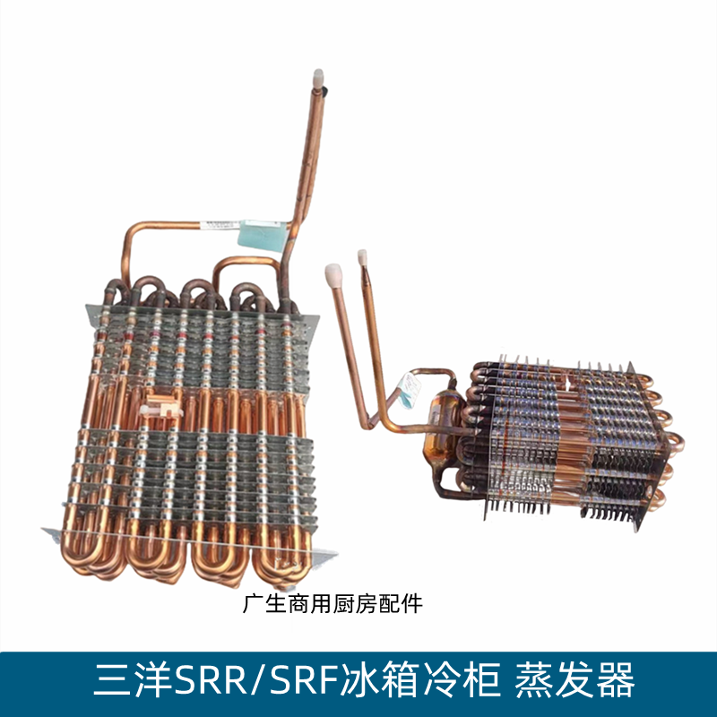 三洋立柜冰箱配件蒸发器