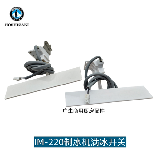 HOSHIZAKI制冰机IM220满冰开关