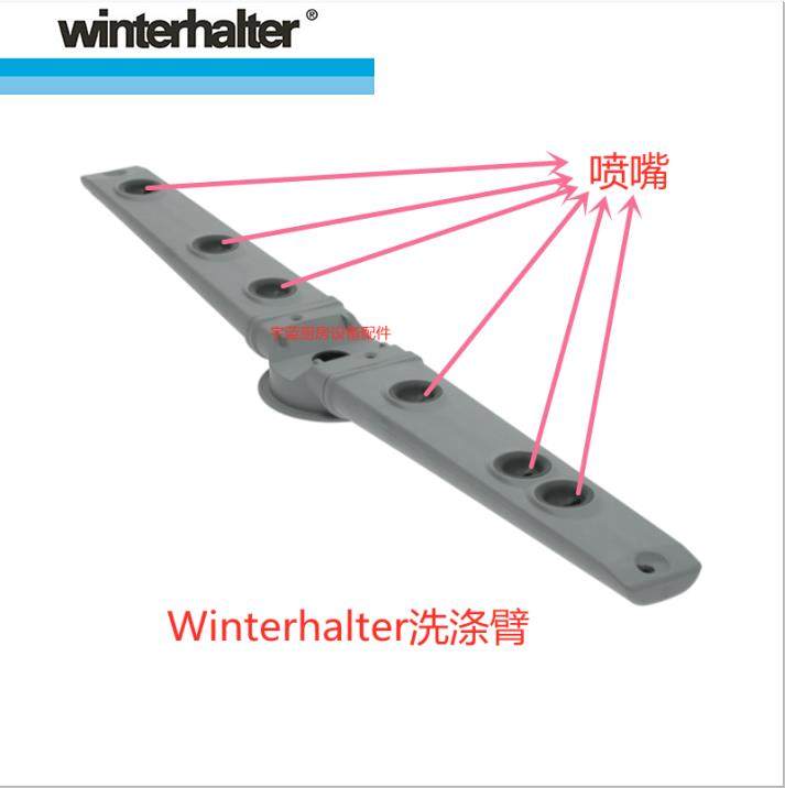 温特豪德WINTERHALTER洗碗机清洗洗涤臂带喷嘴6个0003520原厂配件
