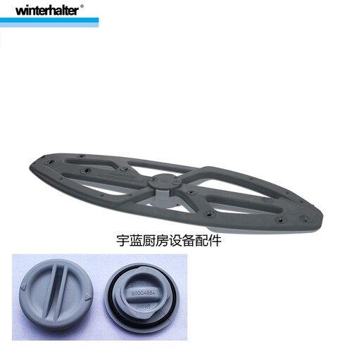 温特豪德Winterhalter洗碗机配件清洗臂 PT-M端盖喷淋臂UC-M系列