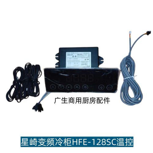 星崎变频冷柜HFE-128SC温控器