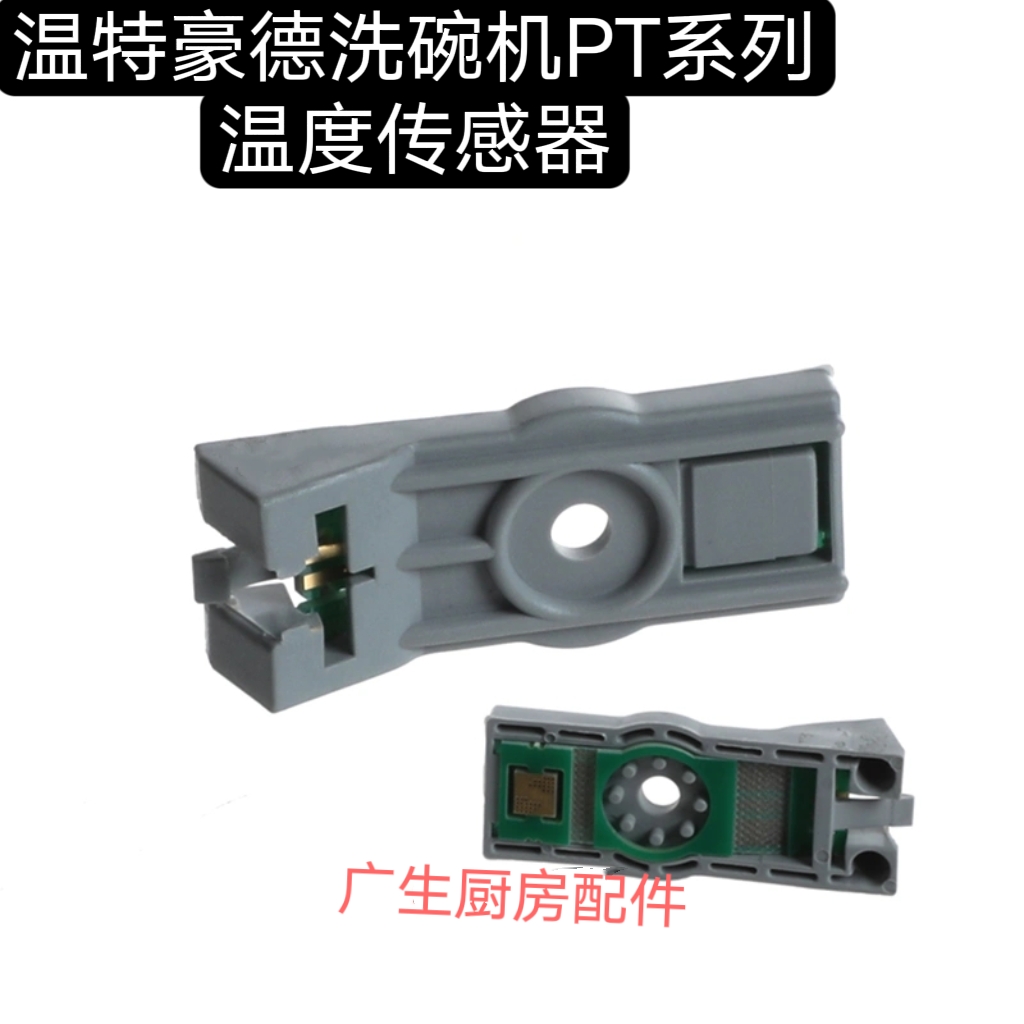 温特豪德Winterhalter洗碗机温度传感器 P50清洗冲洗温度探头套件