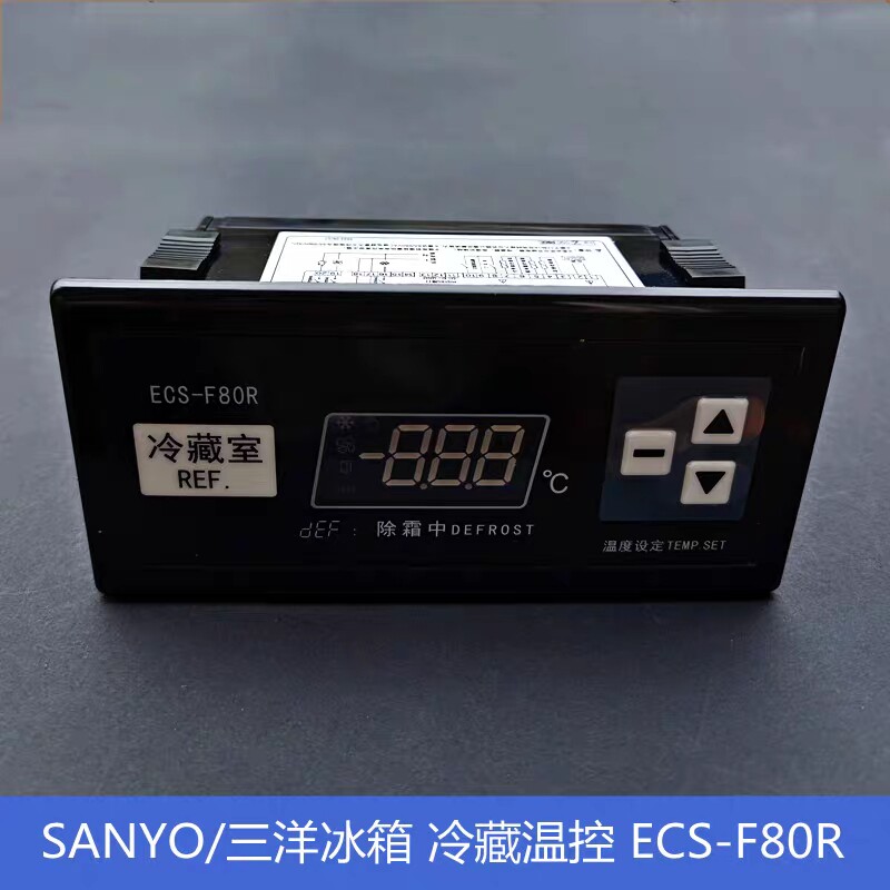 ECS-F80R冷藏温控精创温控三洋SRR SUR冷柜FC配件F80F冷冻温控