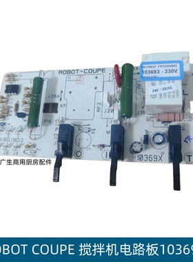 原装ROBOT COUPE和面机搅拌机主板控制板R301D电路板103693电子板