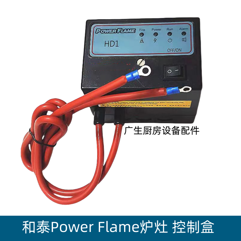 和泰Power Flame雄劲炒灶点火控制器HD1炉灶控制盒炒炉炒锅点火盒