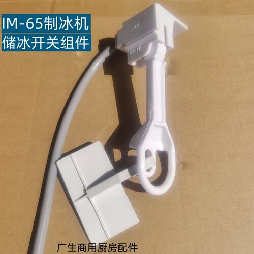 HOSHIZAKI制冰机IM65储冰开关