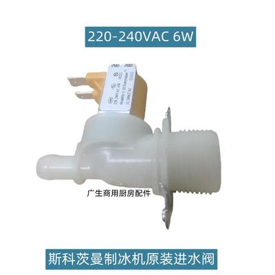 斯科茨曼制冰机配件6W进水阀