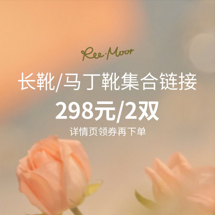 【限量298元自选2双靴子】REEMOOR睿慕超值马丁靴&长靴2双298元