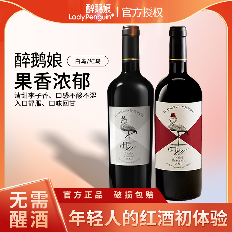 醉鹅娘白鸟干红葡萄酒智利火烈鸟热红酒红鸟梅洛红酒750ml