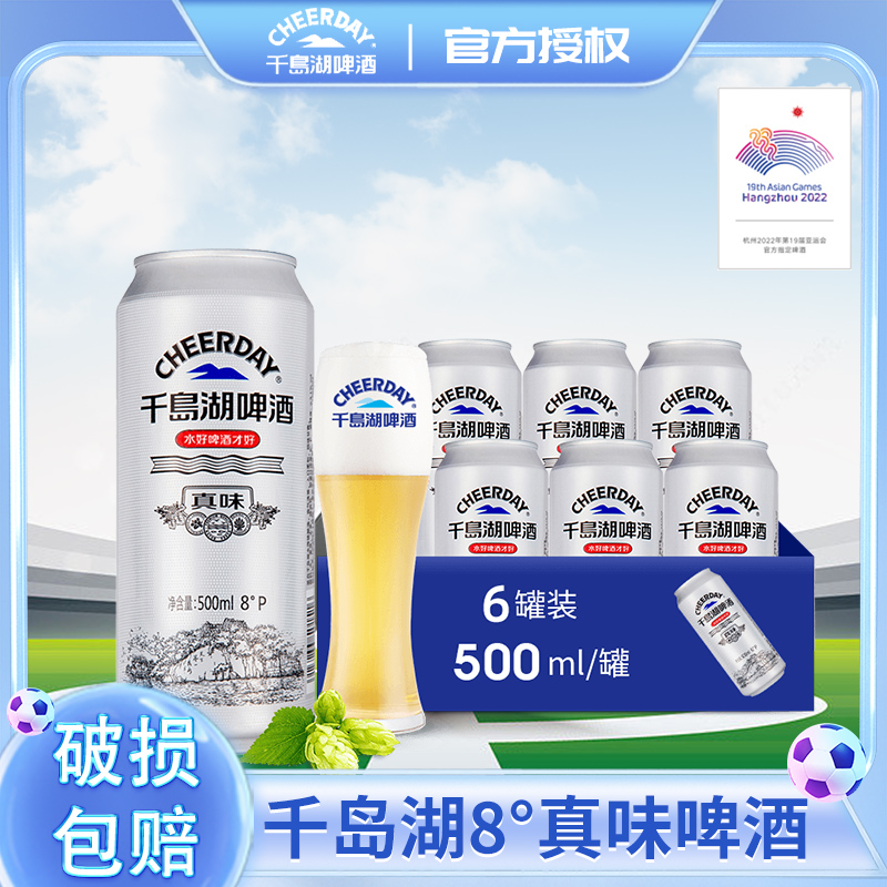 千岛湖啤酒真味500ml*12罐清爽精酿大听装新鲜日期