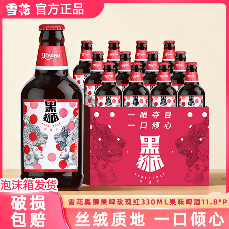 雪花黑狮果啤玫瑰红330ml果味啤酒11.8&deg;P聚会批发官方授权