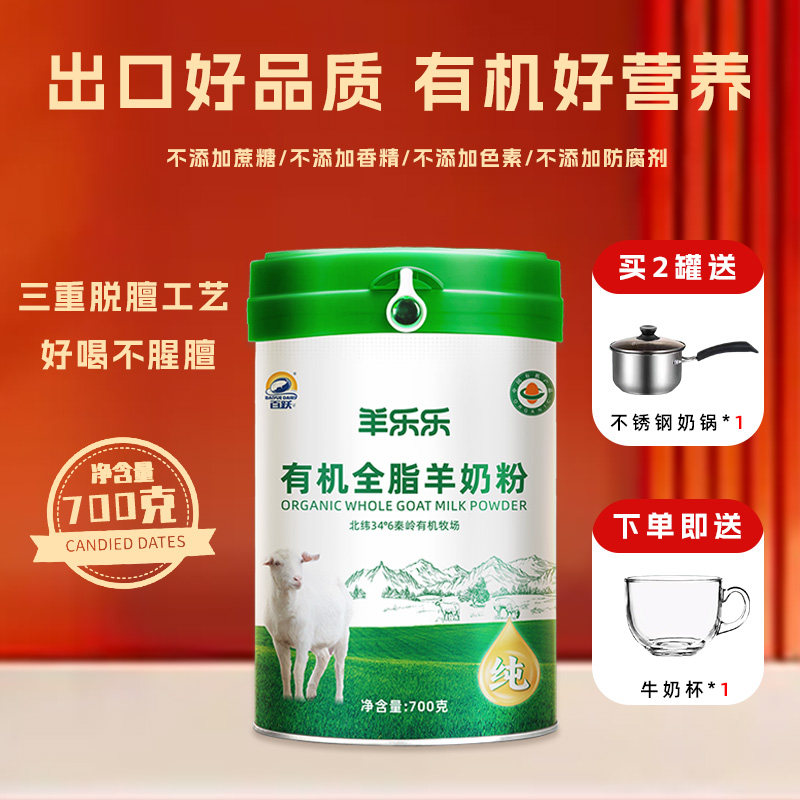 百跃羊乐乐有机全脂羊奶粉700g学生成人中老年脱膻羊奶粉