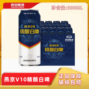 燕京啤酒v10精酿白啤 12罐 高端啤酒国产高档大罐500ml