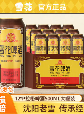 雪花啤酒经典老雪花500ml大罐装12°P拉格啤酒批发官方授权店