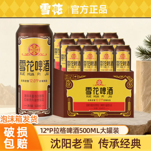 雪花啤酒经典老雪花500ml大罐装12°P拉格啤酒批发官方授权店