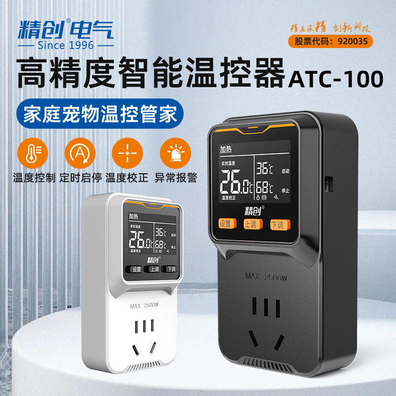 精创ATC-100数显温控器温度控制开关宠物电子温控仪鱼缸控温插座