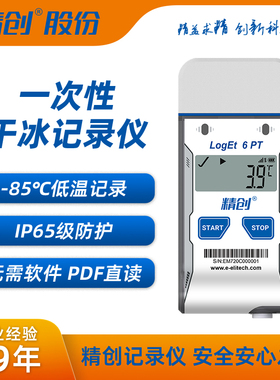 精创LogEt 6PT一次性超低温温度记录仪USB干冰冷链国内外运输专用