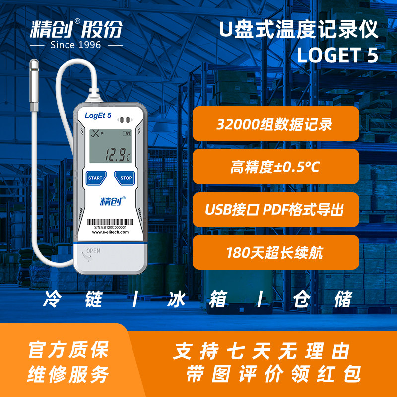 精创Loget5温度计U盘温度记录仪冷链仓储冷藏运输高精度温湿度计