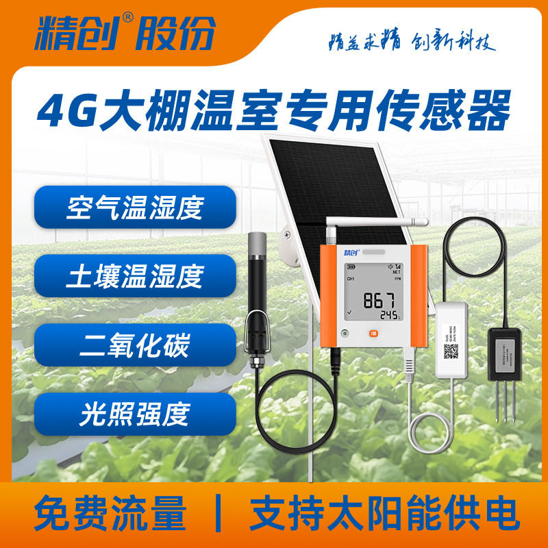 精创温室大棚专用远程温湿度计二氧化碳传感器土壤光照远程监测