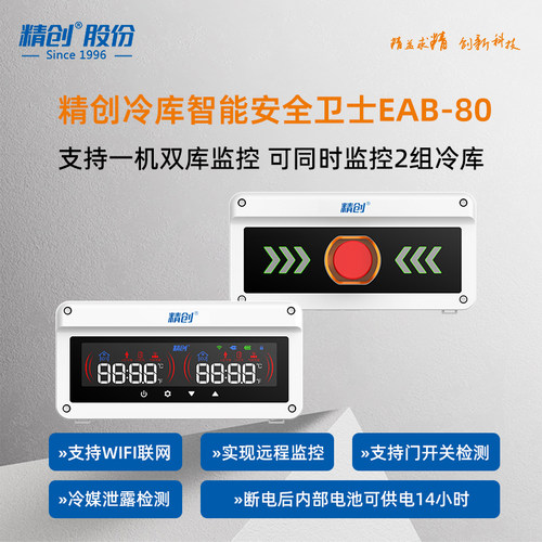 精创冷库一键远程报警装置