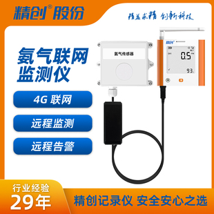 精创氨气浓度传感器NH3气体公测鸡舍养猪场4G远程监测NH3检测仪