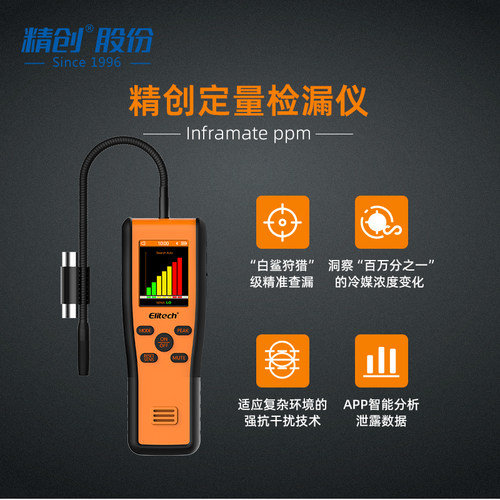 精创红外检漏仪冷媒泄漏检测